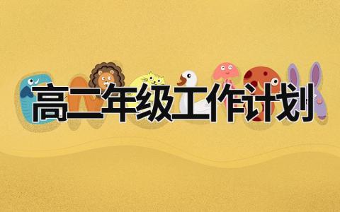 高二年级工作计划 高二年级工作计划 范文模板大全（汇编9篇）