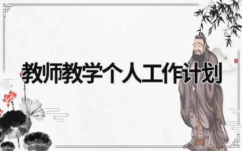 教师教学个人工作计划 教师个人教学计划2021 范文模板大全（汇编10篇）