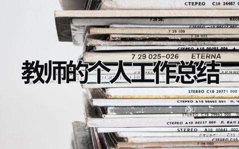 教师的个人工作总结 教师的个人工作总结2 范文模板大全（汇编15篇）