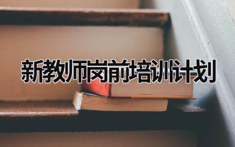 新教师岗前培训计划 新教师岗前培训工作方案 范文模板大全（汇编14篇）