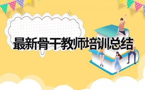 最新骨干教师培训总结 骨干教师培训总结感悟 范文模板大全（汇编8篇）