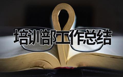 培训部工作总结 培训部工作总结 范文模板大全（汇编16篇）