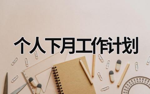 个人下月工作计划 个人下月工作计划万能 范文模板大全（汇编8篇）