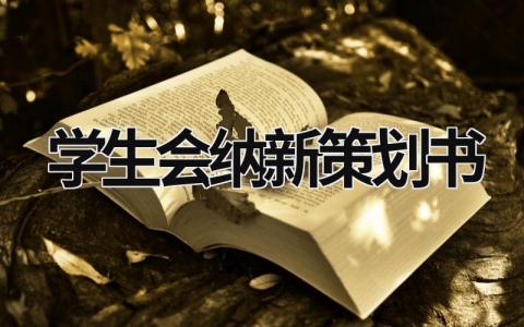 学生会纳新策划书  范文模板大全（汇编6篇）