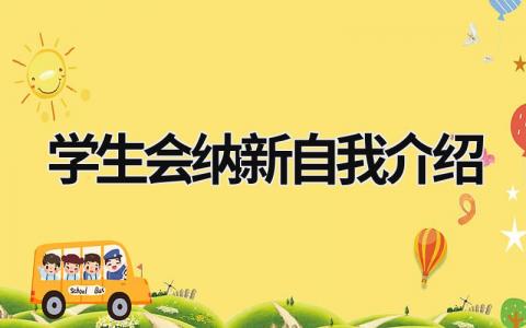 学生会纳新自我介绍  范文模板大全（汇编6篇）
