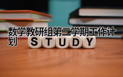 数学教研组第二学期工作计划 数学教研组第二学期工作计划范文 范文模板大全（汇编19篇）