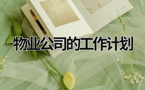 物业公司的工作计划 物业公司月工作总结及工作计划 范文模板大全（汇编15篇）
