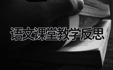 语文课堂教学反思 语文课堂教学反思简短 范文模板大全（汇编13篇）