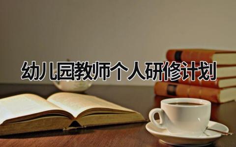 幼儿园教师个人研修计划 幼儿园教师个人研修计划简短 范文模板大全（汇编16篇）