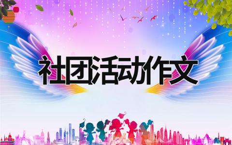 社团活动作文 社团活动作文200字 范文模板大全（汇编4篇）