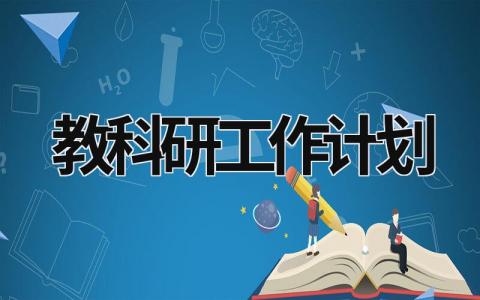 教科研工作计划 教科研工作计划及工作思路 范文模板大全（汇编13篇）