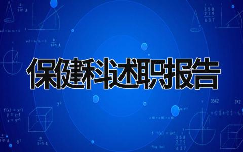 保健科述职报告 保健科述职报告怎么写 范文模板大全（汇编9篇）
