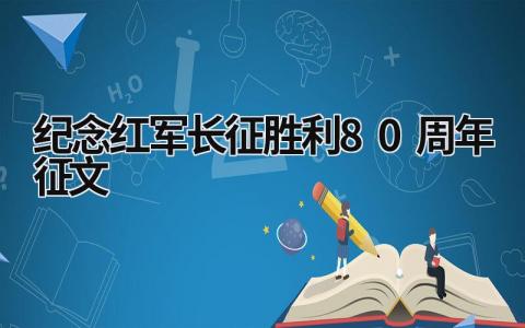 纪念红军长征胜利80周年征文 纪念红军长征胜利80周年征文800字 范文模板大全（汇编10篇）