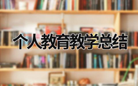 个人教育教学总结 个人教育教学总结高中数学 范文模板大全（汇编15篇）