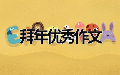 拜年优秀作文 拜年优秀作文500字 范文模板大全（汇编11篇）