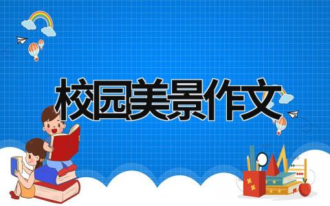 校园美景作文  范文模板大全（汇编13篇）