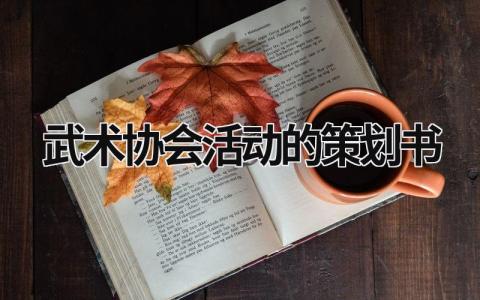 武术协会活动的策划书 武术协会活动的策划书怎么写 范文模板大全（汇编6篇）