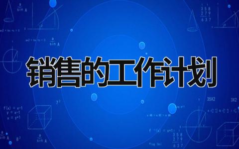 销售的工作计划 销售的工作计划书如何写 范文模板大全（汇编16篇）