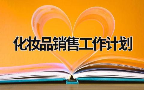 化妆品销售工作计划 化妆品销售工作总结与计划 范文模板大全（汇编12篇）