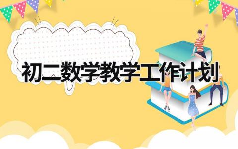 初二数学教学工作计划 初二数学教学工作计划表 范文模板大全（汇编11篇）