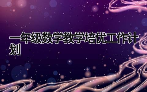 一年级数学教学培优工作计划  范文模板大全（汇编10篇）