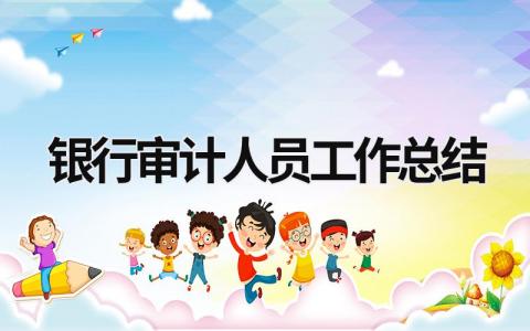 银行审计人员工作总结 银行审计人员工作总结怎么写 范文模板大全（汇编8篇）