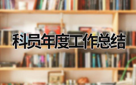 科员年度工作总结 科员年度工作总结怎么写 范文模板大全（汇编14篇）
