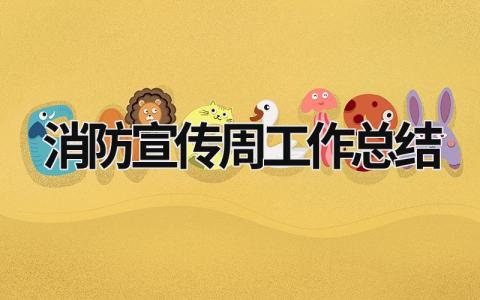 消防宣传周工作总结 消防宣传工作汇报 范文模板大全（汇编6篇）