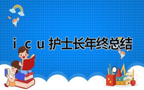 icu护士长年终总结 icu护士长年终总结 范文模板大全（汇编9篇）