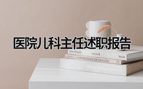 医院儿科主任述职报告 儿科主任述职摘要 范文模板大全（汇编5篇）