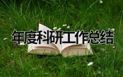 年度科研工作总结 年度科研工作总结会召开 范文模板大全（汇编9篇）