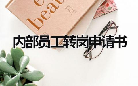 内部员工转岗申请书 内部员工转岗申请书范文6篇 范文模板大全（汇编4篇）