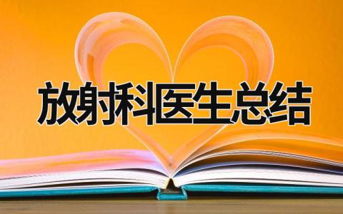 放射科医生总结 放射科医生个人工作总结 范文模板大全（汇编12篇）