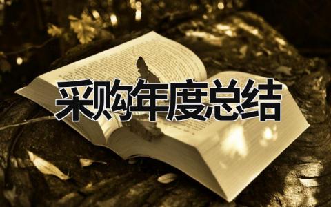 采购年度总结 采购年度总结和来年规划ppt 范文模板大全（汇编14篇）