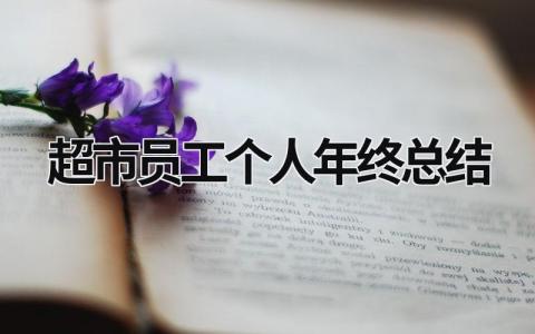 超市员工个人年终总结 超市员工个人年终总结最后一句话 范文模板大全（汇编16篇）