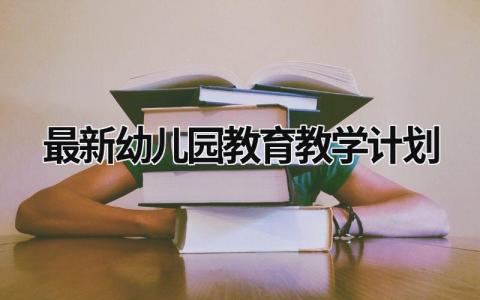 最新幼儿园教育教学计划 2019幼儿园教学计划 范文模板大全（汇编16篇）