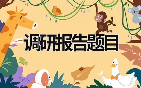 调研报告题目 调研报告题目如何写 范文模板大全（汇编15篇）