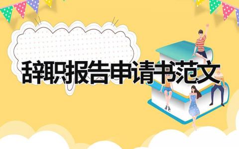 辞职报告申请书范文 辞职报告申请书范文 范文模板大全（汇编16篇）