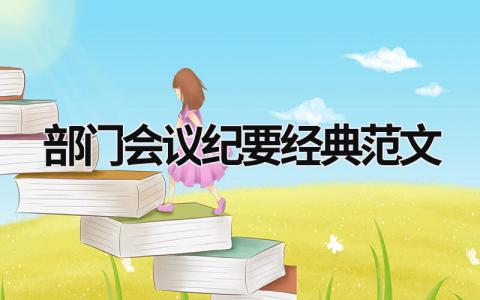 部门会议纪要经典范文 部门会议纪要经典范文怎么写 范文模板大全（汇编10篇）