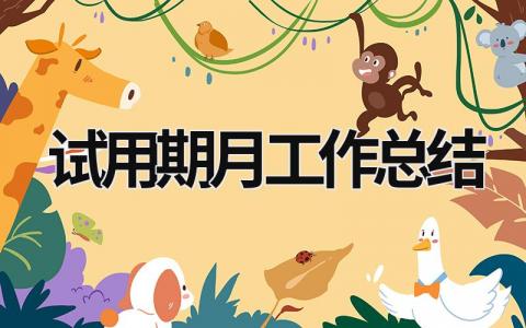 试用期月工作总结 试用期月工作总结和下月计划 范文模板大全（汇编9篇）