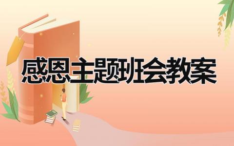 感恩主题班会教案 感恩主题班会教案小学 范文模板大全（汇编18篇）