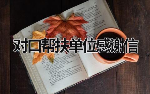 对口帮扶单位感谢信 感谢对口帮扶讲话稿 范文模板大全（汇编7篇）