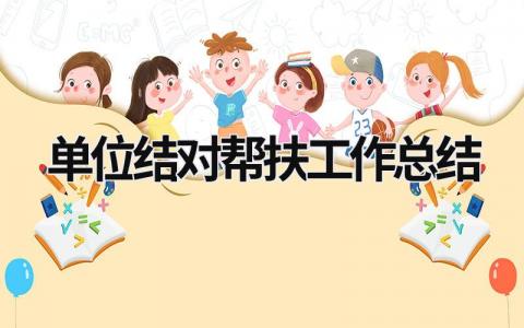 单位结对帮扶工作总结 2020年单位结对帮扶工作总结 范文模板大全（汇编9篇）