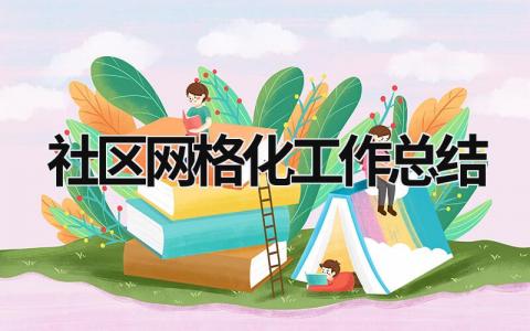 社区网格化工作总结 社区网格化管理工作年终总结 范文模板大全（汇编15篇）