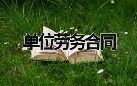 单位劳务合同 单位劳务合同纠纷上诉状范文 范文模板大全（汇编10篇）