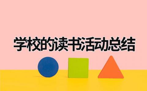 学校的读书活动总结 学校读书活动总结500字 范文模板大全（汇编9篇）
