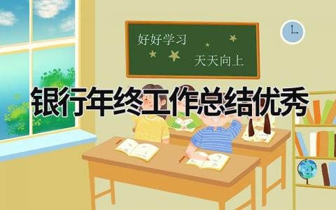 银行年终工作总结优秀 银行年终工作总结个人2024 范文模板大全（汇编15篇）