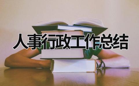 人事行政工作总结 人事行政工作总结 范文模板大全（汇编17篇）