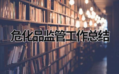 危化品监管工作总结 危化品监管工作总结 范文模板大全（汇编8篇）