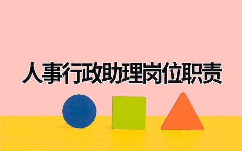 人事行政助理岗位职责 人事行政助理岗位职责 范文模板大全（汇编3篇）